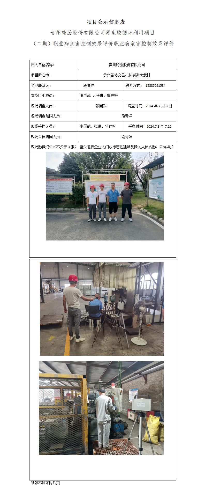 【项目公示信息表】【MDP22-0209（K）】【贵州轮胎股份有限公司再生胶循环利用项目（二期）职业病危害控制效果评价 】（2025.3.6)_01.jpg