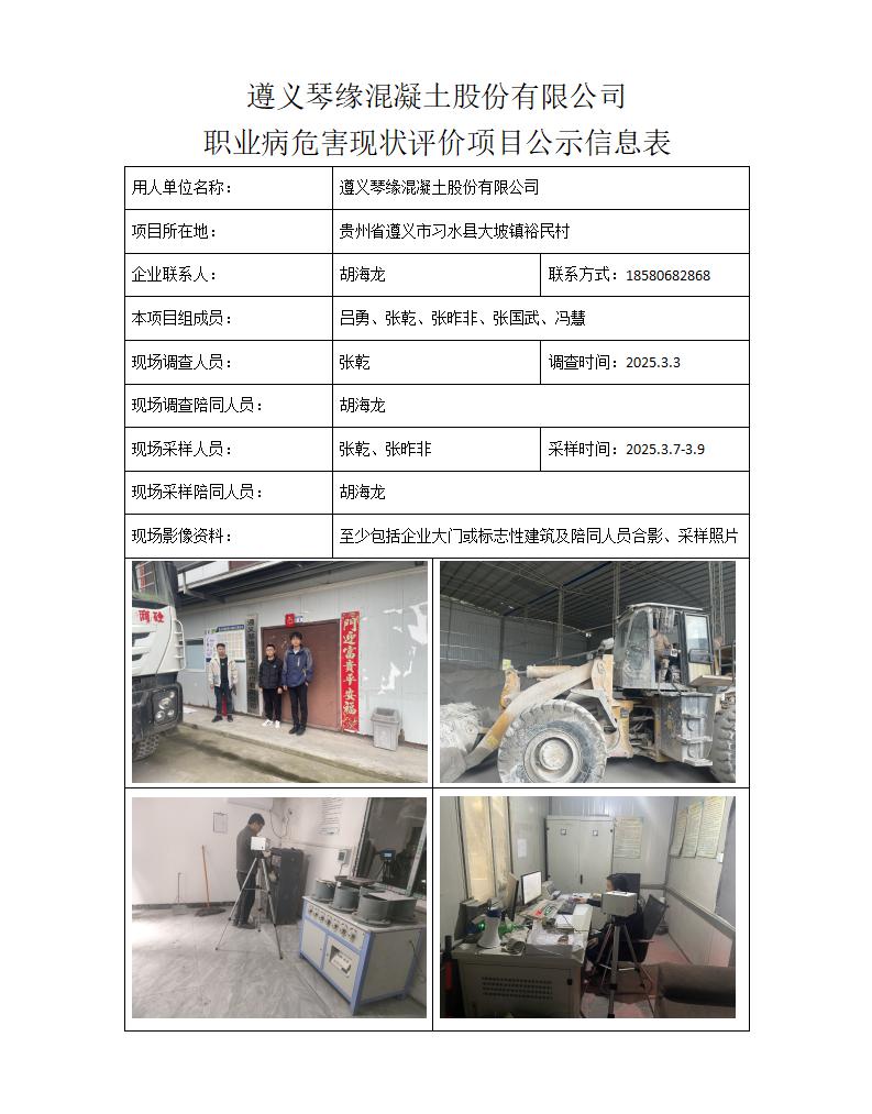 遵义琴缘混凝土股份有限公司 -项目公示信息表_01.jpg