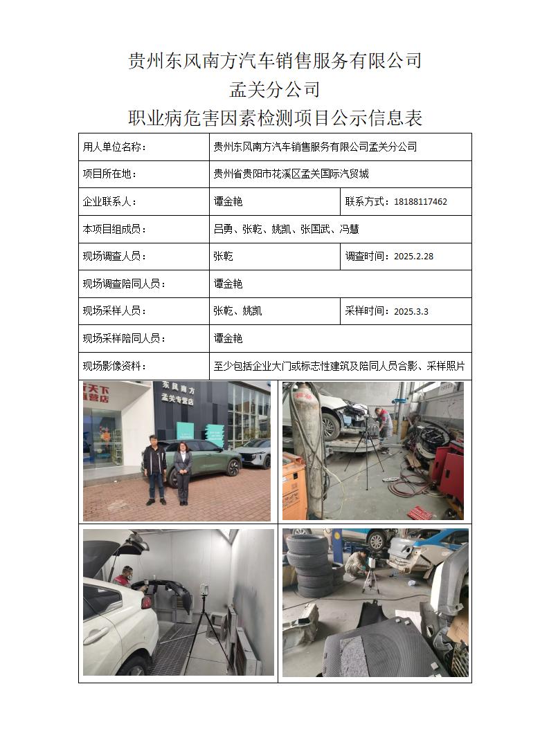 贵州东风南方汽车销售服务有限公司孟关分公司 -项目公示信息表_01.jpg