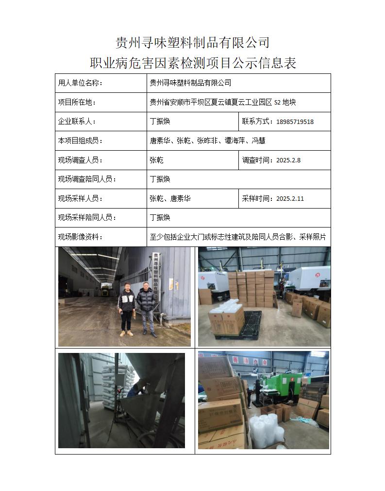 贵州寻味塑料制品有限公司- 项目公示信息表_01.jpg