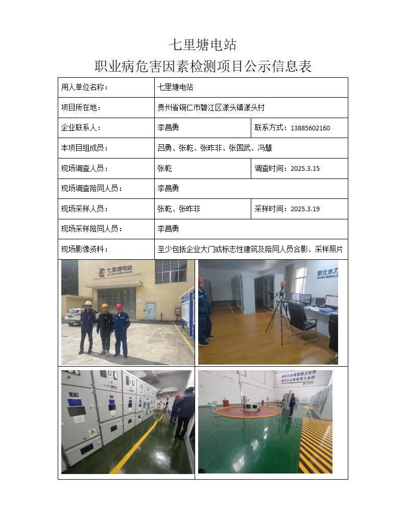 七里塘电站 -项目公示信息表_01.jpg